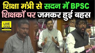 Bihar BPSC Teachers को लेकर सदन में जमकर हुई बहस, शिक्षा मंत्री ने MLC Naval Kishor को क्या कहा