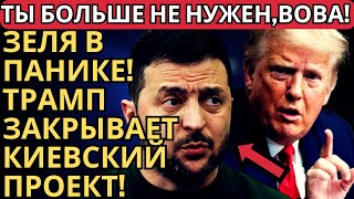 НУ ВОТ И ВСЁ! ТРАМП МЕНЯЕТ КУРС НА УКРАИНУ! ЗЕЛЕНСКИЙ БЬЕТ ТРЕВОГУ!