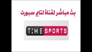البث المباشر لقناة تايم سبورت Time Sports HD Live Stream | HD