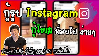 กู้รูป Instagram กับ วิธีกู้คืนโพส หรือรูปภาพ 🏞 ที่ลบออกจากแอพ IG instagram 🤟