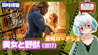 同時視聴▽美女と野獣（2017）◆ディズニー◆2023.6.9 金曜ロードショー 《矢木めーこ🌿🐑演劇映画系Vtuber》