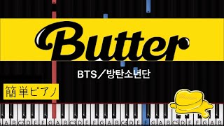 【初級】Butter／BTS_ 방탄소년단 ／簡単ピアノ／full