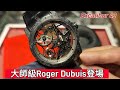 大師級Roger Dubuis登埸