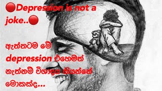 🔴Depression is not a joke..🔴ඇත්තටම මේ depression එහෙමත් නැත්නම් විශාදය කියන්නේ මොකක්ද...?