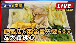 【SETN大新聞 】便當店6菜含蛋只要60元  網友大讚佛心｜三立新聞網 SETN.com