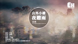 任然 - 山外小樓夜聽雨『我獨酌山外小閣樓，聽一夜相思愁。』