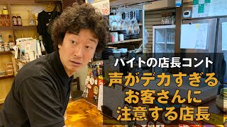 【バイトの店長あるある】声がデカすぎるお客さんに注意する店長【みんなのたかみち】