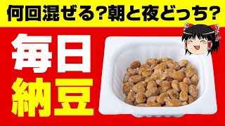 【ゆっくり解説】納豆はこんなにすごい！健康効果や効果的な食べ方