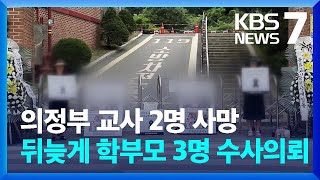 ‘의정부 교사 사망 사건’ 학부모 3명 경찰에 수사 의뢰 / KBS  2023.09.21.