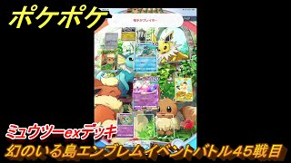 ポケポケ　ミュウツーexデッキの使用感は？　幻のいる島エンブレムイベントバトル４５戦目　＃４５　【ポケモンカードアプリ】