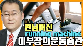 💕live84회차 런닝머신 운동 . Running machine 🏃‍♂️ランニングマシン 跑步机 machine à danser máquina de correr Laufmaschine