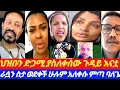 ህዝቡን ድጋሚ ያስለቀሰው ጉዳይ የሄቨን እናት እራሷን ስታ ወደቀች  ሞጣ ልጅቷን እንዳደረጋቹት እናቷ ላይም ድገሙት አለ ያሳዝናል