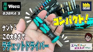 コンパクト！この大きさでラチェットドライバーなのは驚きです！WERAの838RA S【工具屋てっちゃんがオススメします！Vol.294】