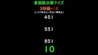 【3digits-18】素因数分解クイズ Prime Factorization Quiz #素数 #primenumber #素因数分解 #shorts