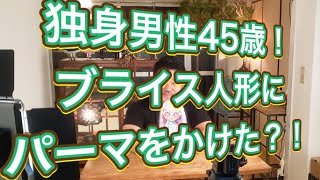 【ヒロハラの暇つぶし】その1：ブライス人形の髪の毛にお湯でパーマをかけてみましたの巻