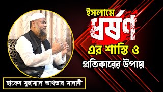 ইসলামে ধর্ষণের শাস্তি কি? ধর্ষণ বন্ধে করণীয় কি? 🔸হাফেয মুহাম্মাদ আখতার মাদানী @AtTahreekTV