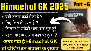 HP GK 2025 !! Toughest Questions of HP GK !! Part - 6 !! TGT / JOA / Police / Patwari / HC Clerk