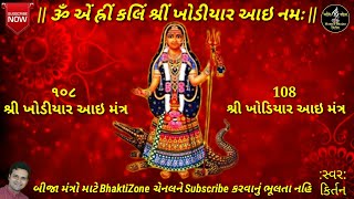 || Khodiyar mata mantra || ૐ એં હ્રીં કલિં શ્રીં ખોડીયાર આઇ નમઃ || Chanting Khodiyar Mantra ||મંત્ર