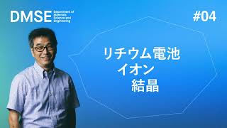 2020年度模擬授業 高村教授「全固体電池のひみつ」