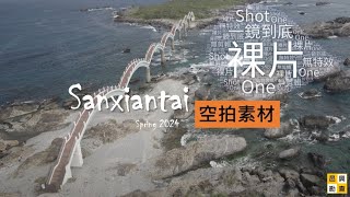 三仙台一鏡到底未修飾影片素材 (康芮颱風前) (Spring 2024) Aerial video @Sanxiantai, Taiwan