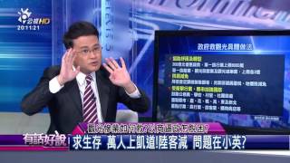 觀光慘業如何救？以商逼政怎脫困？(有話好說)