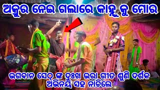 Akura Neigala  Re Kahun ku mora | ଅକ୍ରୁର ନେଇ ଗଲାରେ |Singer - Bhagaban Set #kritan_offcial_np