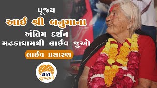 આઈ બનુમાના અંતિમ દર્શને આવેલા ભાવિકોના મુખે સાંભળો અજાણી વાત | Sonaldham Banuma | VAAT GUJARATI Live