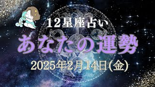 【あなたの運勢】バレンタインデー💞　2025年2月14日（金）【タロット占い・星座占い・運勢】