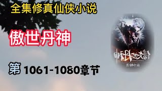 有声小说《傲世丹神》第1061 ~ 1080章 | 完本全集修真仙侠武侠玄幻有声书小说推荐