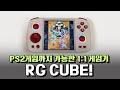 앤버닉도 출시한 1:1 게임기! PS2까지 플레이 가능! RG CUBE 살펴 봅니다.