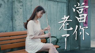 長笛演奏 Lily Flute Cover｜Karen Mok《當你老了 When you are old》with Piano Instrumental Backing