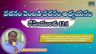 342T. రోమీయులకు 12:1 || వచనం వెంబడి వచనం అధ్యయనం || సహో. మంజిత్ పాల్ ||