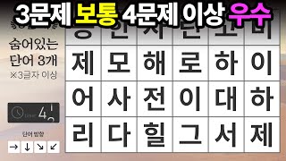 어렵습니다, 4문제 이상이면 우수한 성적 - 숨은단어찾기,치매예방퀴즈,단어퀴즈,치매예방활동,낱말퀴즈