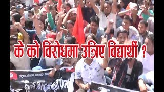 के को विरोधमा उत्रिए विद्यार्थी ? Protest of Nebi Sangh