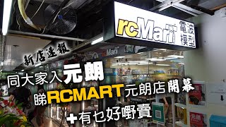 [新店速報] 同大家入元朗睇RCMART元朗店開幕+有乜好嘢賣