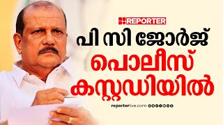 പി സി ജോർജ് വൈകിട്ട് ആറ് മണി വരെ പൊലീസ് കസ്റ്റഡിയിൽ | P C George