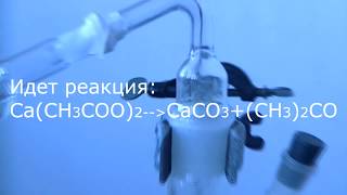 Получение ацетона из зубного порошка и уксуса/Synthesis of acetone