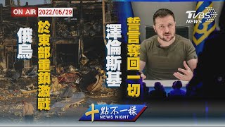 【0529十點不一樣周末版】俄烏於東部重鎮激戰 澤倫斯基誓言奪回一切