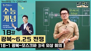 18-1 광복~모스크바 3국 외상 회의 / 18강 광복~6·25 전쟁｜2022 대비 수능개념