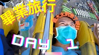 【肥龍】《畢業旅行DAY 1》義大的遊樂設施真的是太好玩了XD  旁邊的同學都叫得『嫑嫑的』