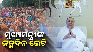 ମୁଖ୍ୟମନ୍ତ୍ରୀଙ୍କ ଜନ୍ମଦିନ ଭେଟି, ଓଡ଼ିଶାରେ ଚୁକ୍ତିଭିତ୍ତିକ ନିଯୁକ୍ତି ଯୁଗ ଶେଷ || Knews Odisha