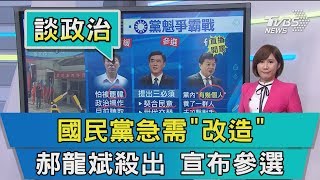 【談政治】國民黨急需「改造」　郝龍斌殺出　宣布參選