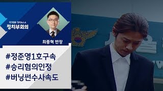 [정치부회의] '버닝썬 사태' 1호 구속 정준영…승리, 첫 혐의 인정