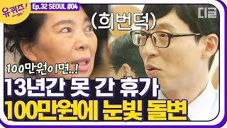 [#유퀴즈온더블럭] 13년 만에 휴가를 갈 수 있는 절호의 기회에 눈빛 돌변하는 자기님✨ 조셉 상대로 상상의 나래를 펼치는 중 ㅋㅋㅋ EP32│#디글