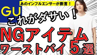 【ワーストバイ】GUを信じるな！ 着るとダサくなるNGアイテム5選！　ランキング上位アイテムも注意！【インフルエンサー】