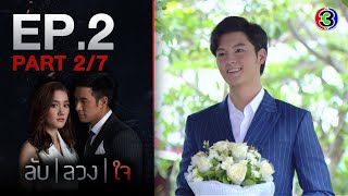 ลับลวงใจ LabLuangJai EP.2 ตอนที่ 2/7 | 29-07-63  | Ch3Thailand