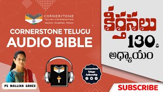 కీర్తనల గ్రంథము 130 వ అధ్యాయం // Psalms 130 #TeluguAudioBible #PsMallikaGrace