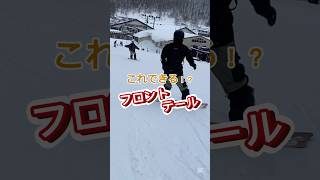 アイテム遊びでステップアップ！#snowboard #スノーボード #スノボ #スノボ初心者 #グラトリ #グラトリ初心者 #雪 #冬 #ウィンタースポーツ #スポーツ #shorts