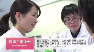 医療保健学部 臨床工学科