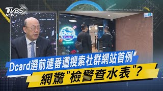 TVBS戰情室｜Dcard選前連番遭搜索社群網站首例 網驚「檢警查水表」? @TVBSNEWS02